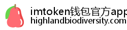 imtoken钱包官方app下载